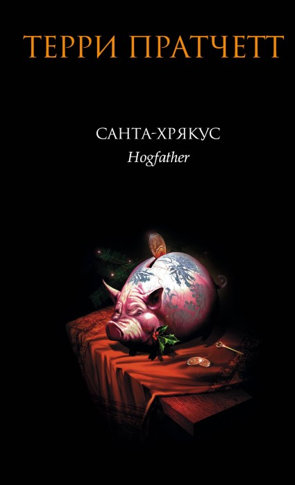  Террі Пратчетт, «Санта-Хрякус. Страшріздвяна казка»
