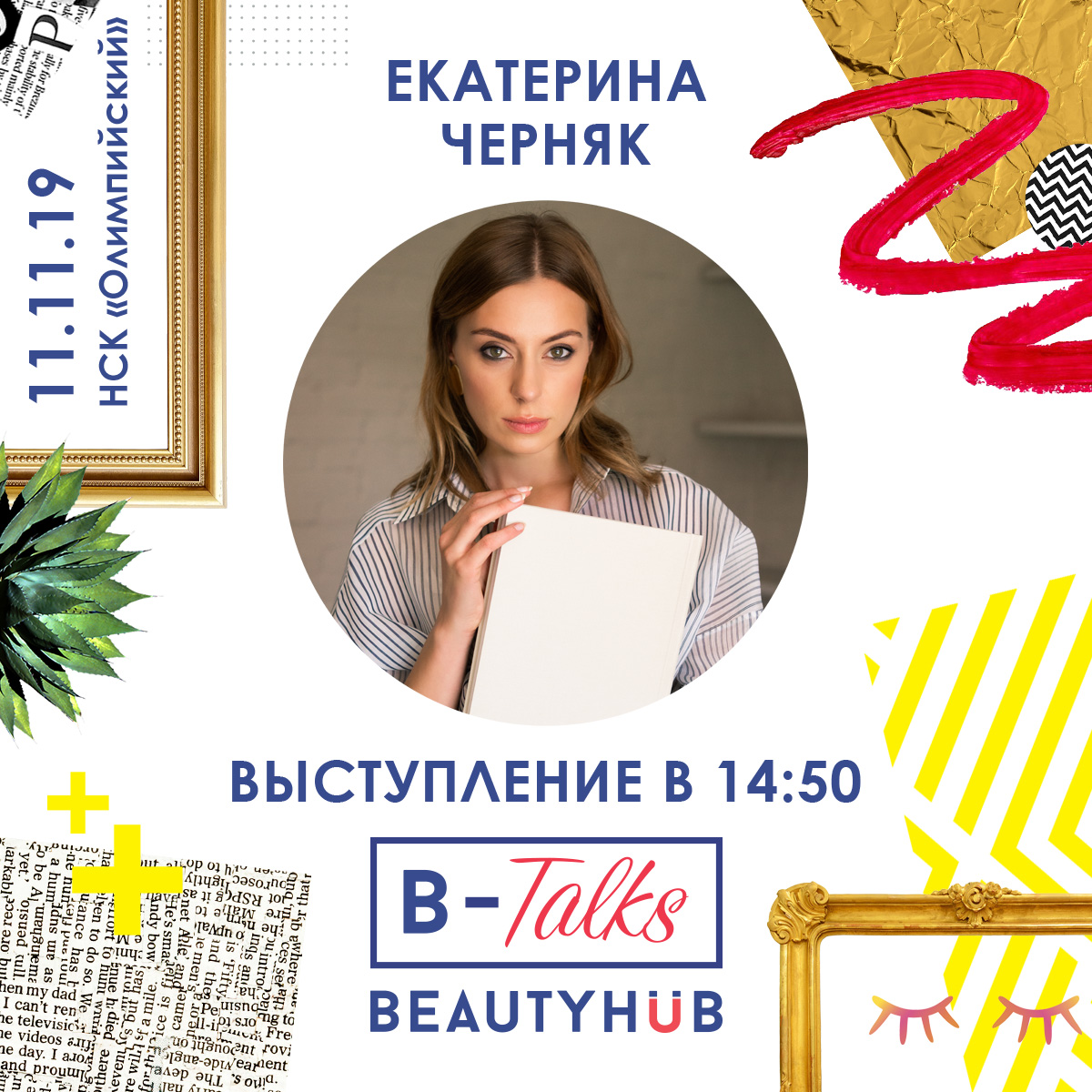 CIPA Inspiration Show и B-Talks: открытые мероприятия в рамках Чемпионата Украины
