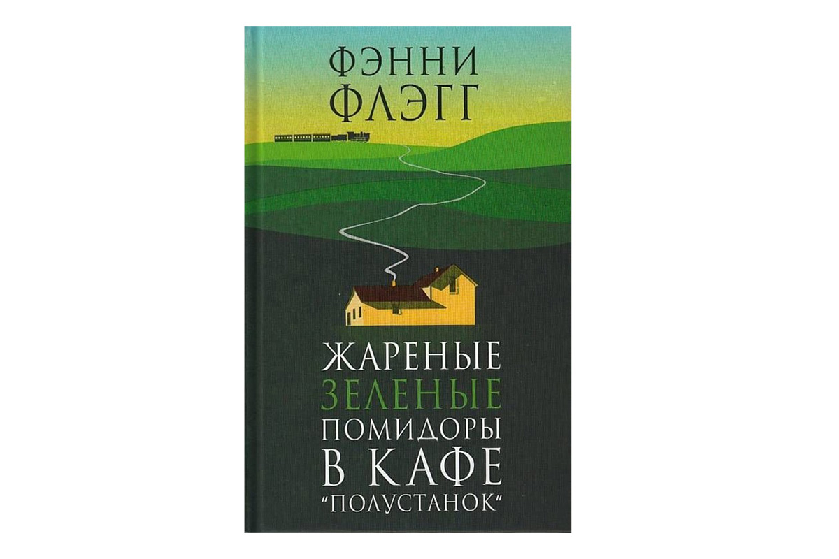 Фэнни Флэгг "Жареные зеленые помидоры в кафе “Полустанок"