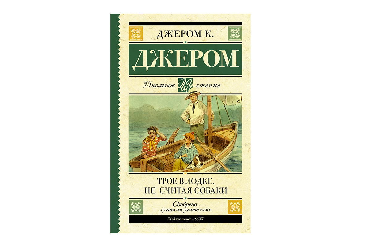 Джером К. Джером "Трое в лодке, не считая собаки"
