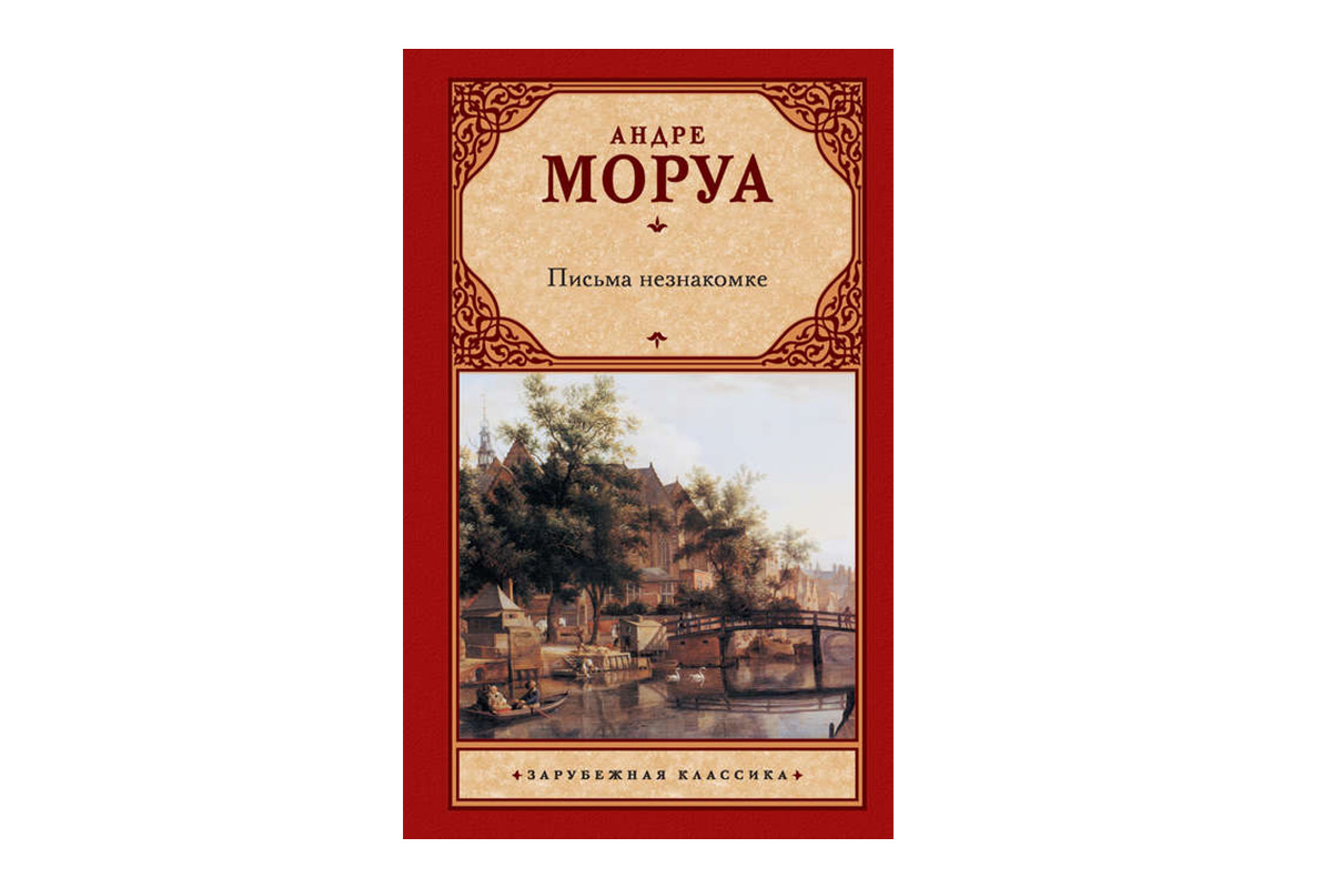 Андрэ Моруа "Письма незнакомке"