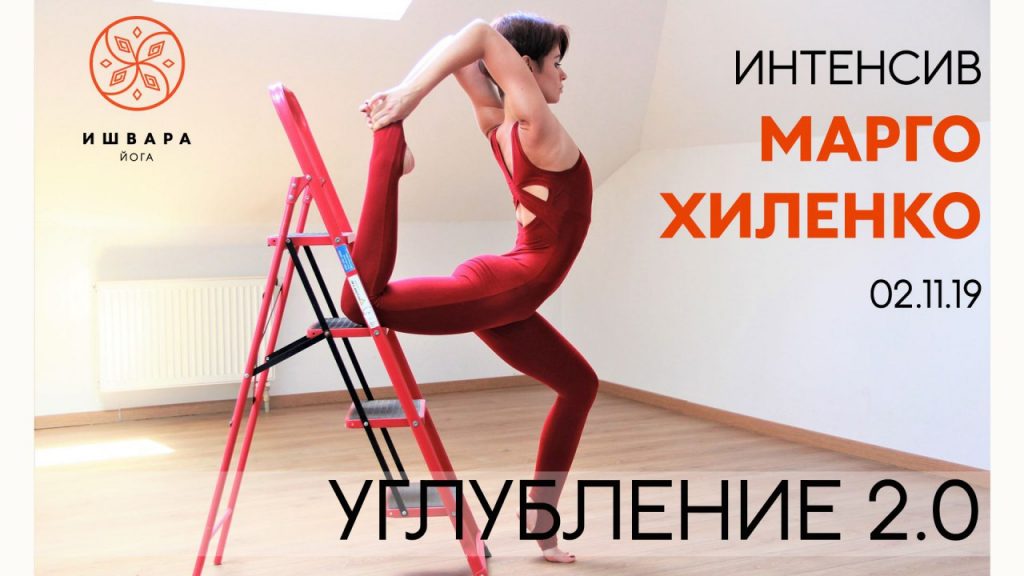 Интенсив — мастер-класс Марго Хиленко «Углубление 2.0»