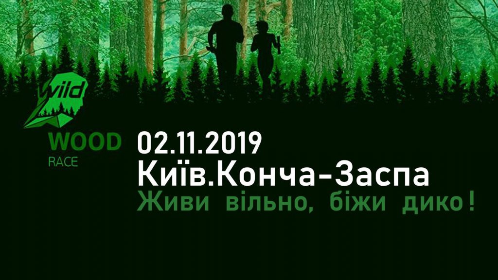 Приключенческие гонки WILD wood race