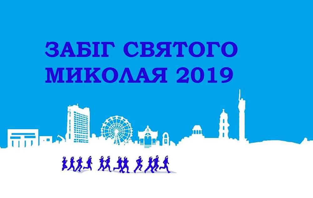 забег святого Николая