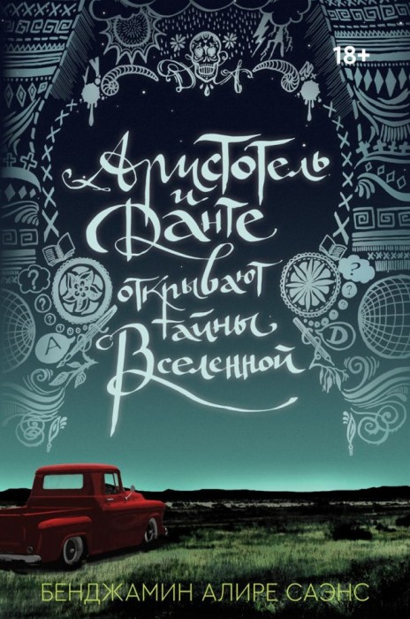 «Аристотель и Данте открывают тайны Вселенной» Бенджамин Саэнс
