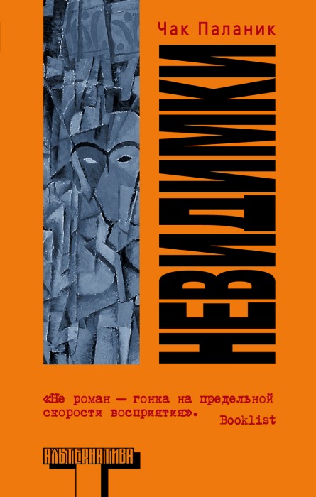 «Невидимки» Чак Паланик