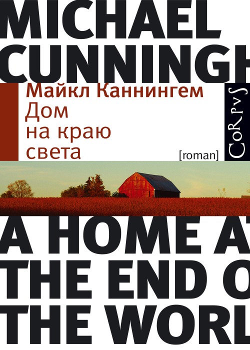 «Дом на краю света» Майкл Каннингем