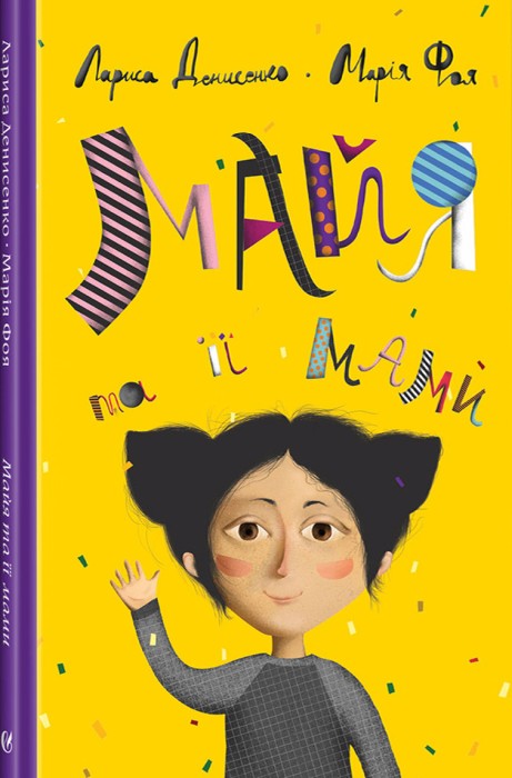 «Майя и её мамы» Лариса Денисенко