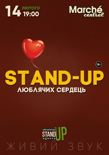 Stand-up любящих сердец!