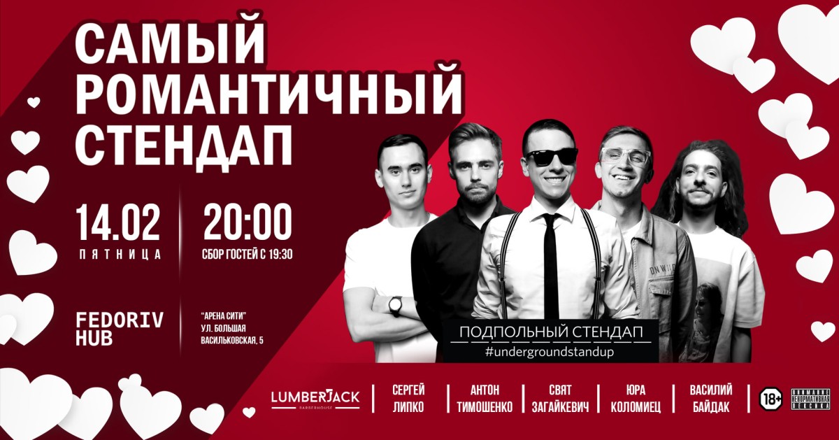 Самый романтический стендап