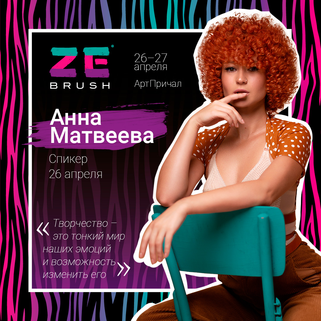 Анна Матвеева. Спикер ZeBrush 2020