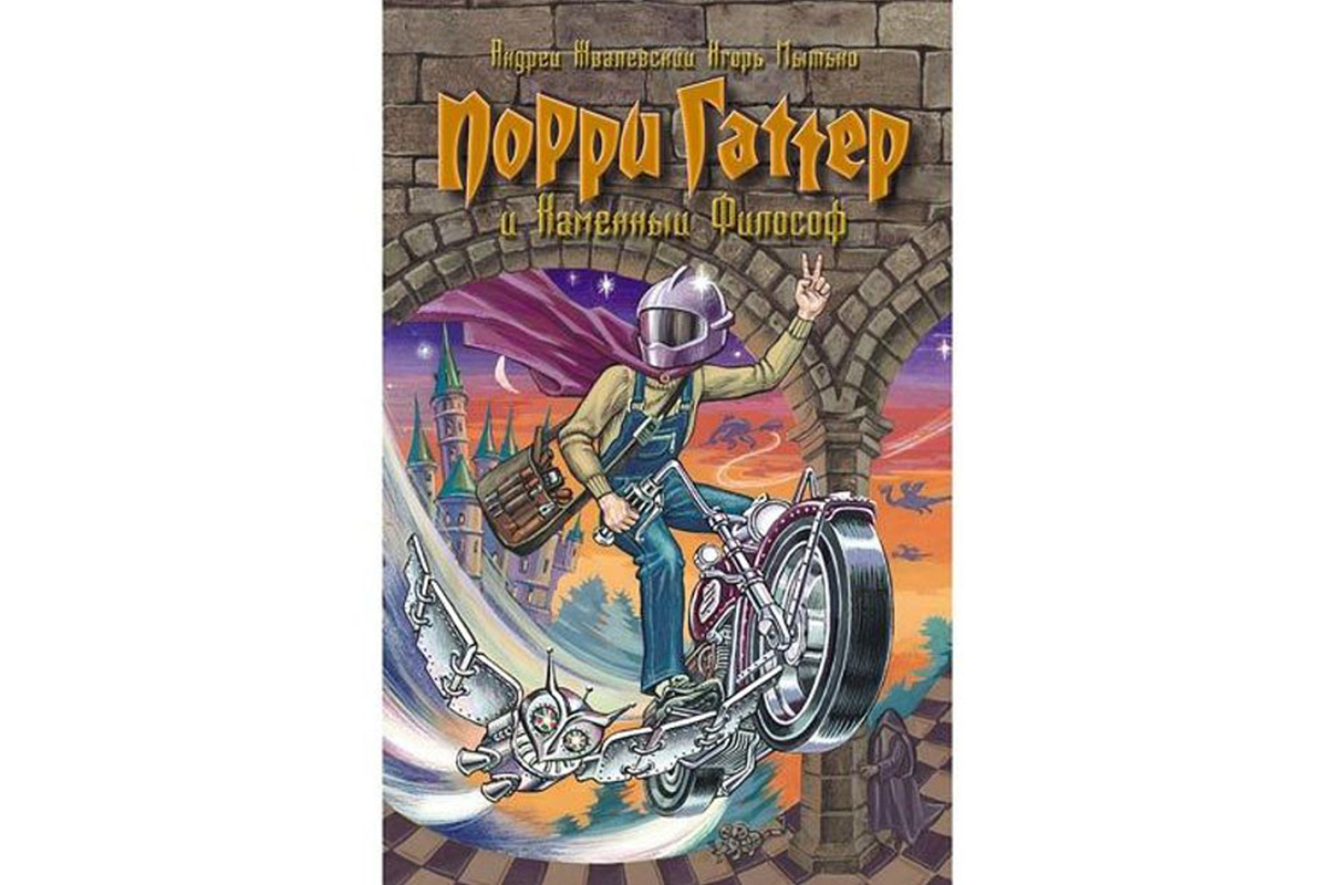 «Порри Гаттер и Каменный философ» Игорь Мытько и Андрей Жвалевский