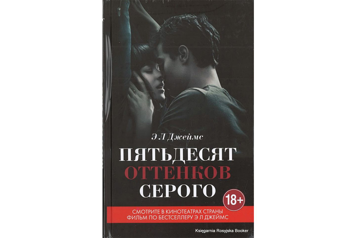 «Пятьдесят оттенков серого» Э. Л. Джеймс
