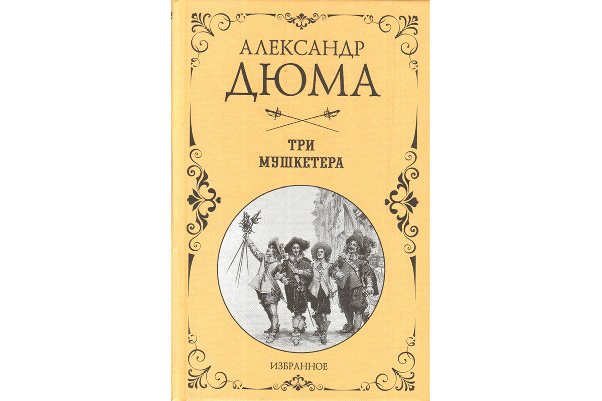 «Три мушкетёра» Александр Дюма