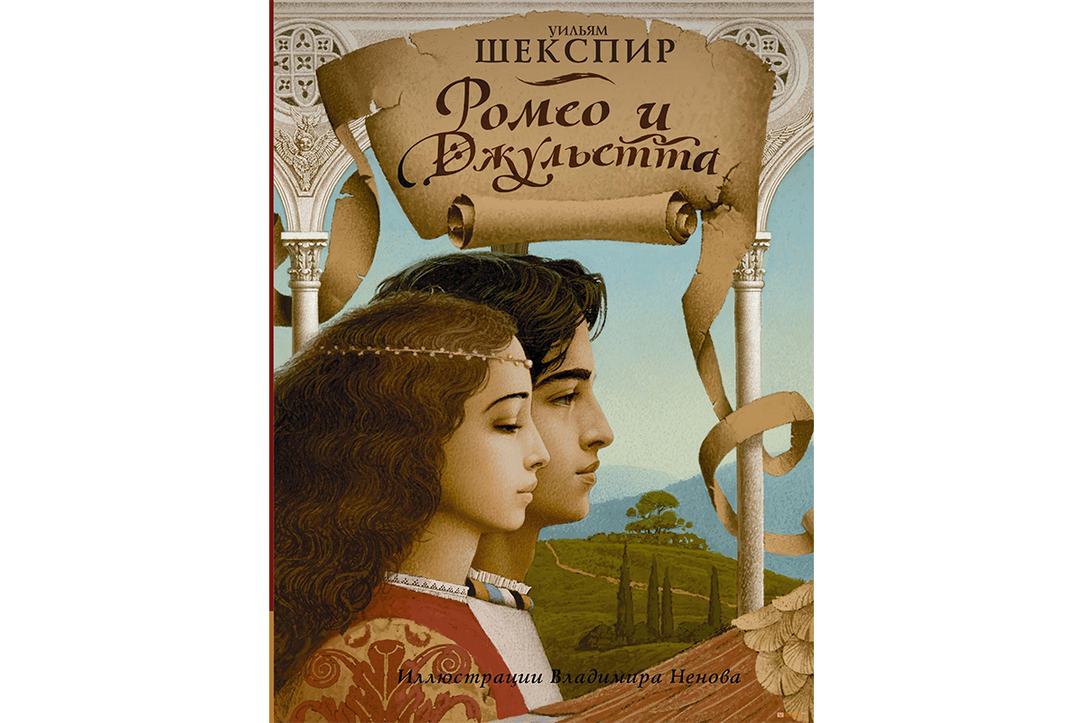 «Ромео и Джульетта» Уильям Шекспир