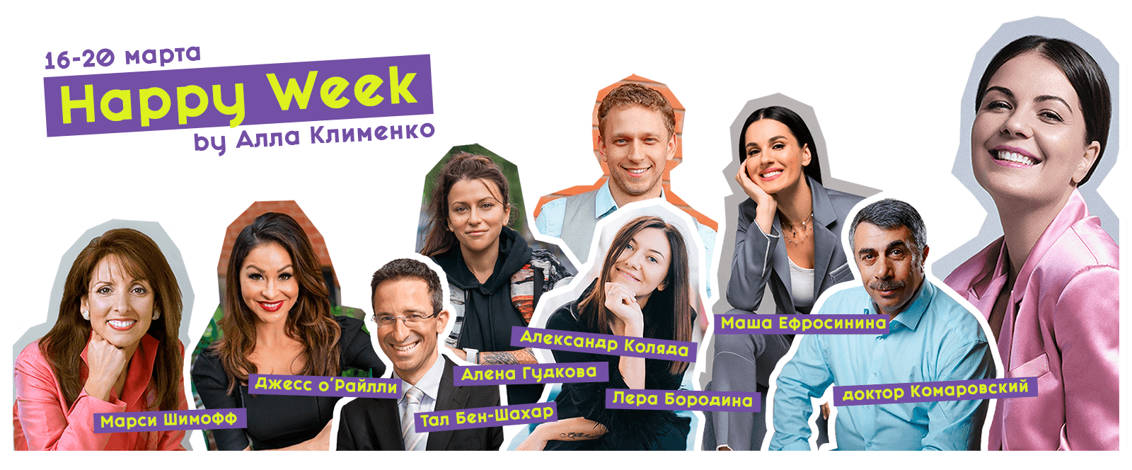 Марафон Happy Week 