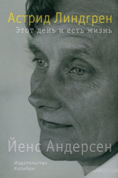 «Астрид Линдгрен. Этот день и есть жизнь» Йенс Андерсен