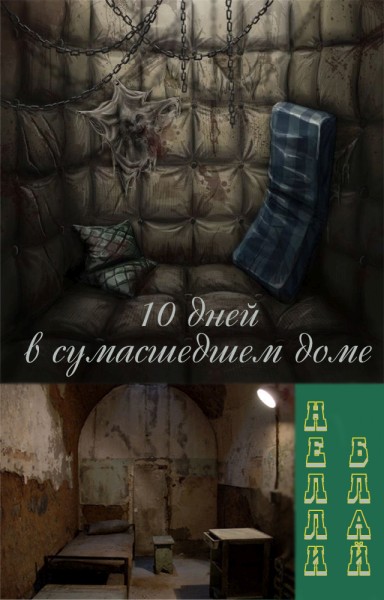  «Десять дней в сумасшедшем доме» Нелли Блай