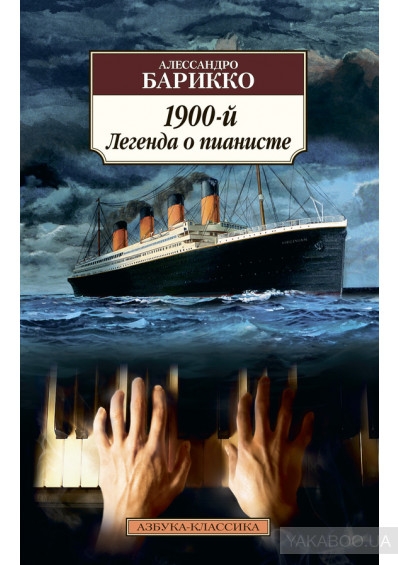 Легенда о пианисте