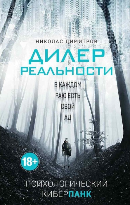 Николас Димитров «Дилер реальности»