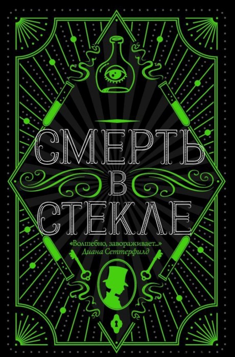 Джесс Кидд «Смерть в стекле»