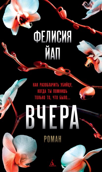 Фелисия Йап «Вчера»
