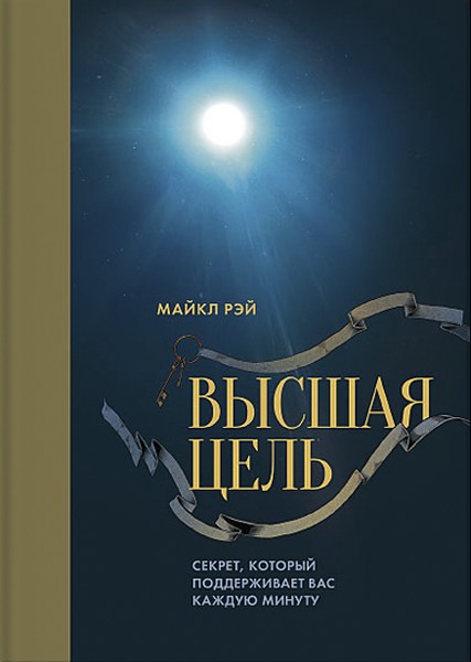 Майкл Рэй «Высшая цель»