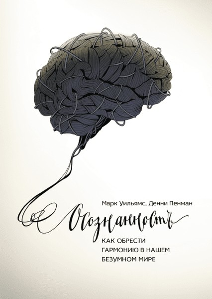 Марк Уильямс и Денни Пенман «Осознанность»