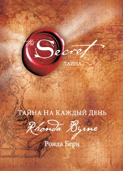 Ронда Берн «Тайна»