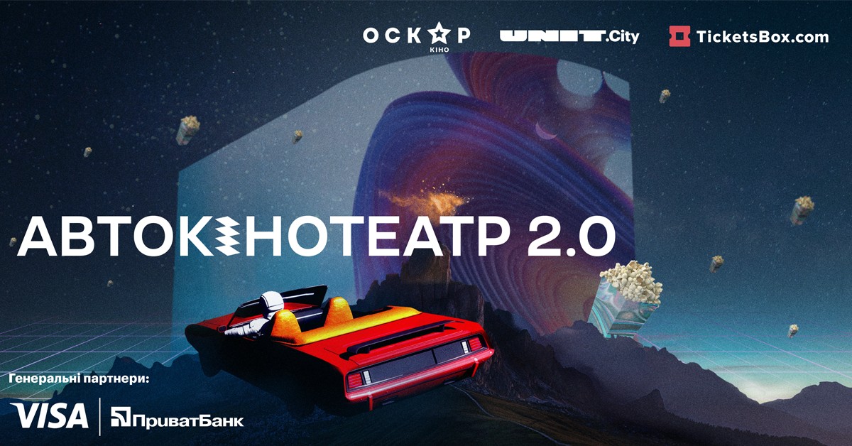 В Киеве открывается современный автокинотеатр