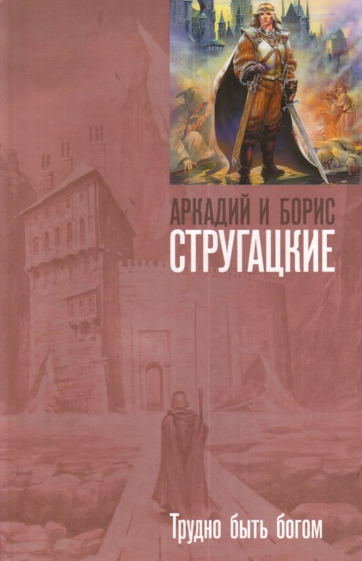 «Трудно быть богом», Аркадий и Борис Стругацкие