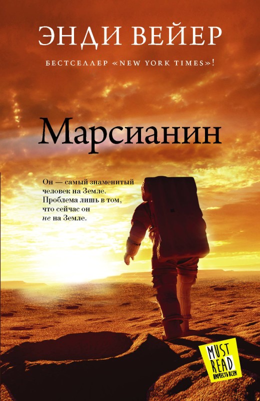 «Марсианин», Энди Вейр
