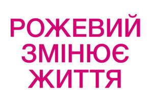 Рожевий змінює життя
