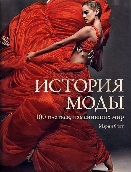 книги о моде и стиле
