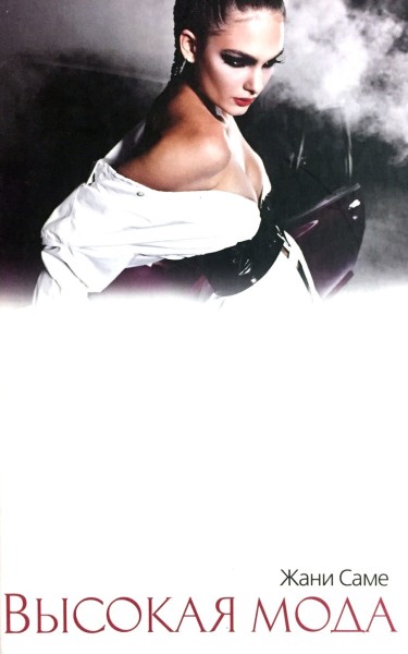 книги о моде которые стоит прочесть