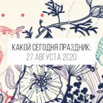 27 августа 2020: какой сегодня праздник, приметы и лунный календарь