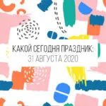 31 августа 2020: какой сегодня праздник и лунный календарь