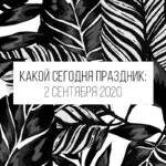 2 сентября 2020: какой сегодня праздник и лунный календарь