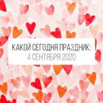 4 сентября 2020: какой сегодня праздник и лунный календарь