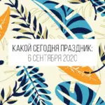 6 сентября 2020: какой сегодня праздник и лунный календарь