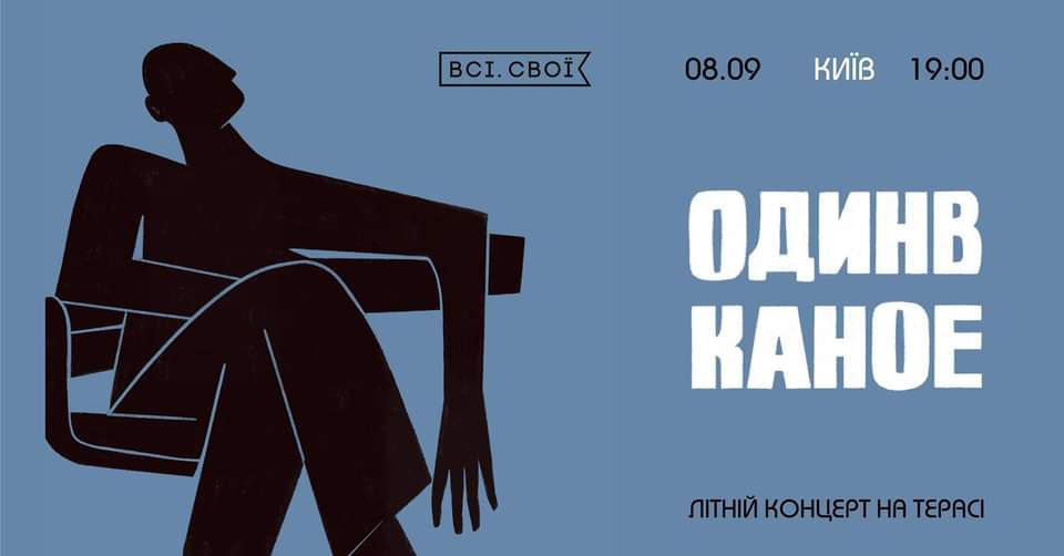 Один в Каное 2020