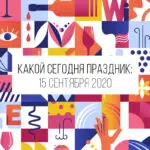15 сентября 2020: какой сегодня праздник и лунный календарь