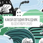 16 сентября 2020: какой сегодня праздник и лунный календарь