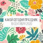19 сентября 2020: какой сегодня праздник и лунный день