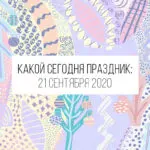 21 сентября 2020: какой сегодня праздник и лунный день