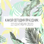 22 сентября 2020: какой сегодня праздник и лунный день