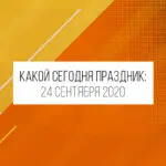 24 сентября 2020: какой сегодня праздник и лунный день