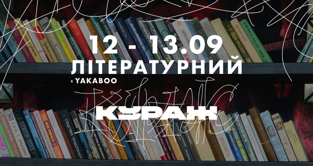 Литературный Кураж Х Yakaboo