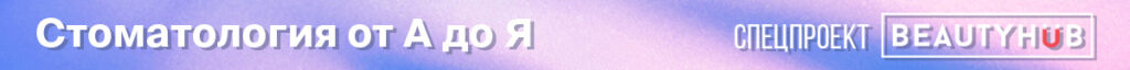 Стоматология от А до Я