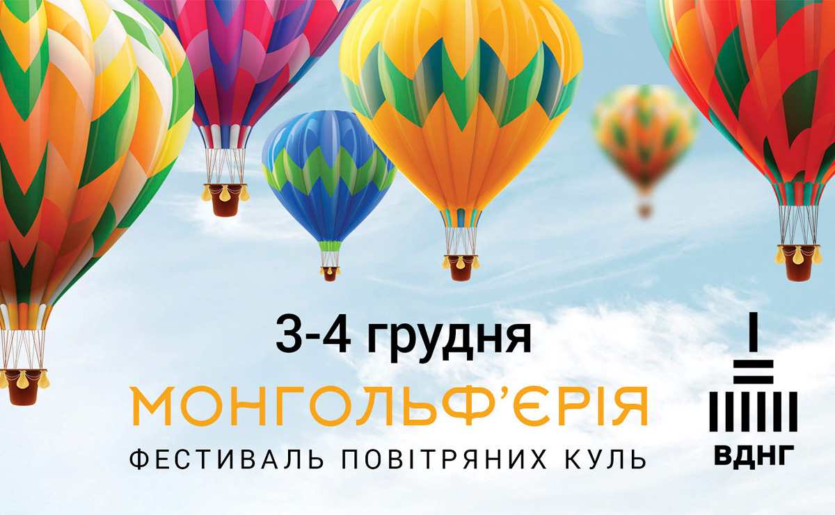 В Киеве состоится фестиваль воздушных шаров «Монгольфьерия»